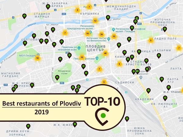 Топ 10 ресторанта в Пловдив
